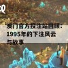 澳门官方投注站回顾：1995年的下注风云与故事