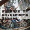 玄机图解特资料，带你轻松了解各种谜题的解答和技巧分享