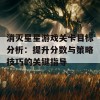 消灭星星游戏关卡目标分析：提升分数与策略技巧的关键指导