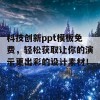 科技创新ppt模板免费，轻松获取让你的演示更出彩的设计素材！