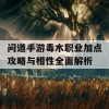 问道手游毒木职业加点攻略与相性全面解析