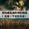 想找最靠谱的澳彩网站？百度一下这份大全！