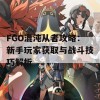 FGO混沌从者攻略：新手玩家获取与战斗技巧解析