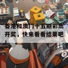 香港和澳门十五期彩票开奖，快来看看结果吧！