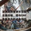 深渊政府者硬币获取与兑换攻略，提升DNF角色实力的必备技巧