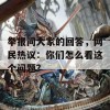 举报问大家的回答，网民热议：你们怎么看这个问题？