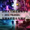 剑宗太刀加点策略分析：2017与2021年版本的变化与建议