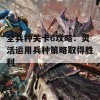 全兵种关卡6攻略：灵活运用兵种策略取得胜利