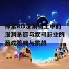 探索RO深渊骑士中的深渊系统与坎弓职业的游戏策略与挑战