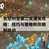 太空刑警第二关通关攻略：技巧与策略助你顺利挑战