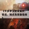 《千手罗汉职业解析：输出、加点及装备指南》