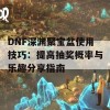 DNF深渊聚宝盆使用技巧：提高抽奖概率与乐趣分享指南