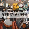 崩坏3嚎叫深渊攻略：阵容搭配与战斗策略详解