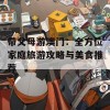 带父母游澳门：全方位家庭旅游攻略与美食推荐