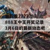 来看看7777788888王中王开奖记录3月6日的最新动态吧！