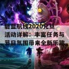 碧蓝航线2020元旦活动详解：丰富任务与节日氛围带来全新乐趣