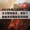 2024年奥门资料大全正版等新乡，带你了解新乡的最新资讯和精彩活动！