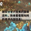 跟你分享六宝典的最新资料，快来看看酷知网的香港内部信息！