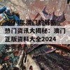 2024年澳门的最新热门资讯大揭秘：澳门正版资料大全2024年亮点