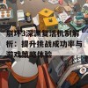 崩坏3深渊复活机制解析：提升挑战成功率与游戏策略体验