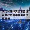 澳门对菲律宾游客签证审查政策解读及申请注意事项