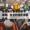 浦发银行香港旅游卡：便捷、安全的海外消费选择