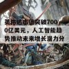 英伟达市值突破7000亿美元，人工智能趋势推动未来增长潜力分析