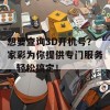 想要查询3D开机号？家彩为你提供专门服务，轻松搞定！