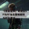 《自由篮球》敏捷型SF与PF加点策略解析与对比建议