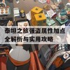 泰坦之旅强盗属性加点全解析与实用攻略