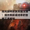 阳光探码彩民乐图文版：提升购彩成功率的智能工具解析