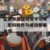 监狱帝国盗窃关卡攻略：密码解析与成功策略分享