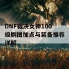 DNF裁决女神100级刷图加点与装备推荐详解