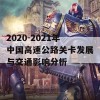 2020-2021年中国高速公路关卡发展与交通影响分析