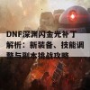 DNF深渊闪金光补丁解析：新装备、技能调整与副本挑战攻略