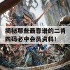 揭秘那些最靠谱的二肖四码必中会员资料！