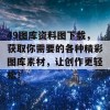 49图库资料图下载，获取你需要的各种精彩图库素材，让创作更轻松！