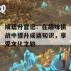 成语升官记：在趣味挑战中提升成语知识，享受文化之旅