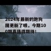 2024年最新的跑狗图更新了哦，今期100期真值得期待！