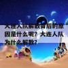 大连人队解散背后的原因是什么呢？大连人队为什么解散？