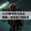 胜负彩21104至21124期分析与投注策略，锁定热门球队与冷门机会