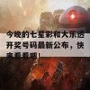 今晚的七星彩和大乐透开奖号码最新公布，快来看看吧！