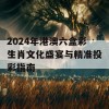 2024年港澳六盒彩生肖文化盛宴与精准投彩指南