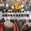 崩坏3永世关卡2-4详细攻略与通关技巧解析