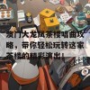 澳门大龙凤茶楼唱曲攻略，带你轻松玩转这家茶楼的精彩演出！