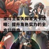 圣斗士星矢探索关卡攻略：提升角色实力的全方位指南