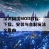 深渊国度MOD教程：下载、安装与自制玩法全指南