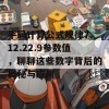 平码计算公式规律7.12.22.9参数值，聊聊这些数字背后的奥秘与应用