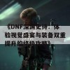 《DNF深渊史诗：体验视觉盛宴与装备双重提升的终极攻略》