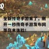 全新传奇手游来了，刚开一秒传奇手游发布网等你来体验！